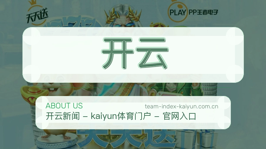 开云关于我们展示图