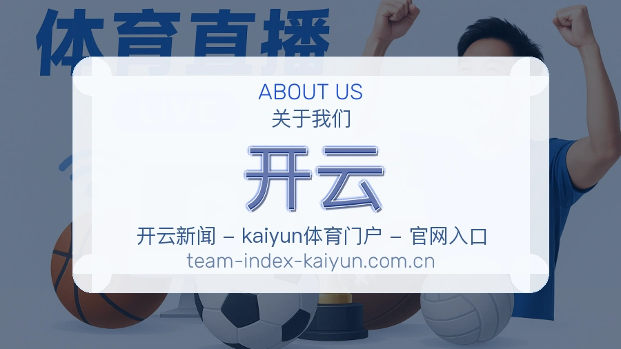 开云关于我们